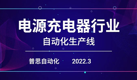 金年会自动化在充电器行业生产线上的应用